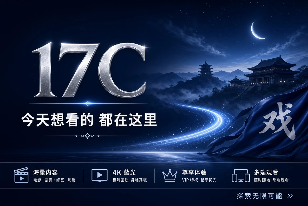 17C每日精选内容